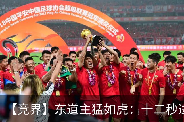 【竞界】东道主猛如虎：十二秒进球击碎传控足球幻觉