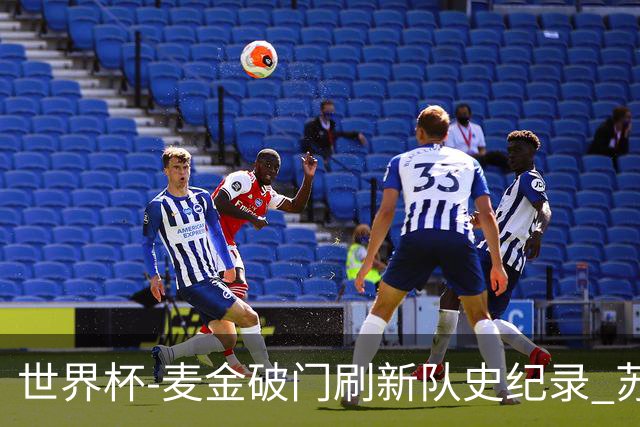 世界杯-麦金破门刷新队史纪录 苏格兰1-0海地领跑积分榜