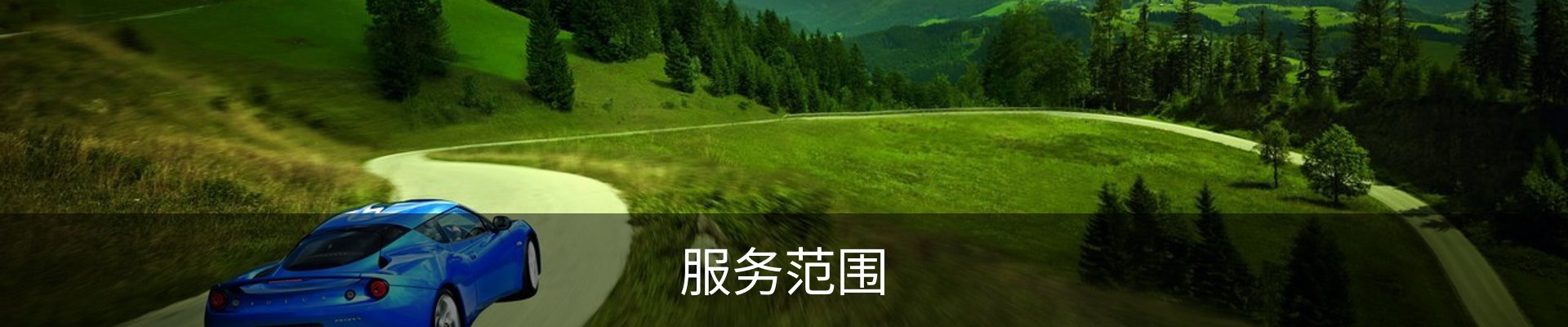服务范围